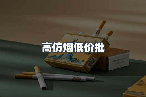高仿烟低价批